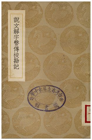 《說文解字繫傳校勘說》 作者:苗夔 1936年  PDF下载-汉笺