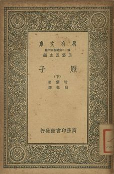 原子 下 1939年 作者:培蘭(J. Perren)著; 高銛譯 PDF下载-简册 公版电子书下载 无版权电子书 绝版书 公版书籍 高清古籍古书下载 地方志 县志 家谱PDF下载