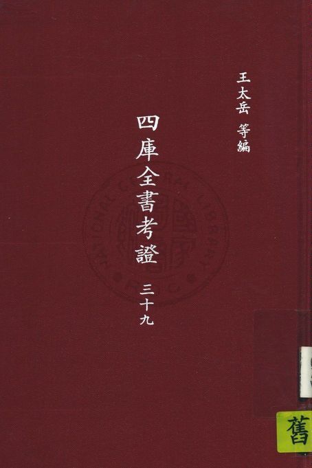 四庫全書考證 一百卷 v.39 1936年 作者:(清)王太岳等撰 PDF下载-简册 公版电子书下载 无版权电子书 绝版书 公版书籍 高清古籍古书下载 地方志 县志 家谱PDF下载