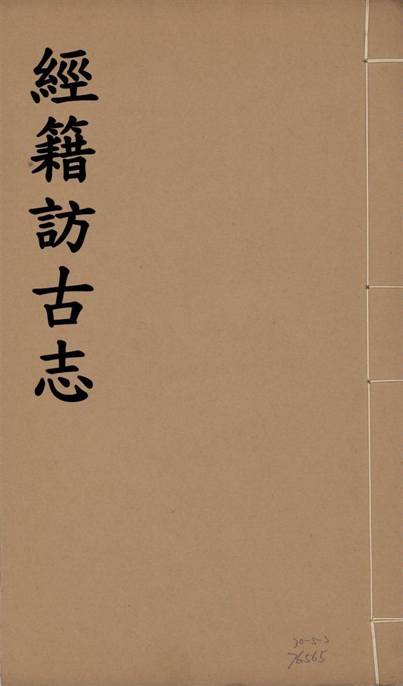《經籍訪古志 六卷, 補遺一卷 v.6》 作者:澁江全善, 森立之撰 1929年  PDF下载-汉笺