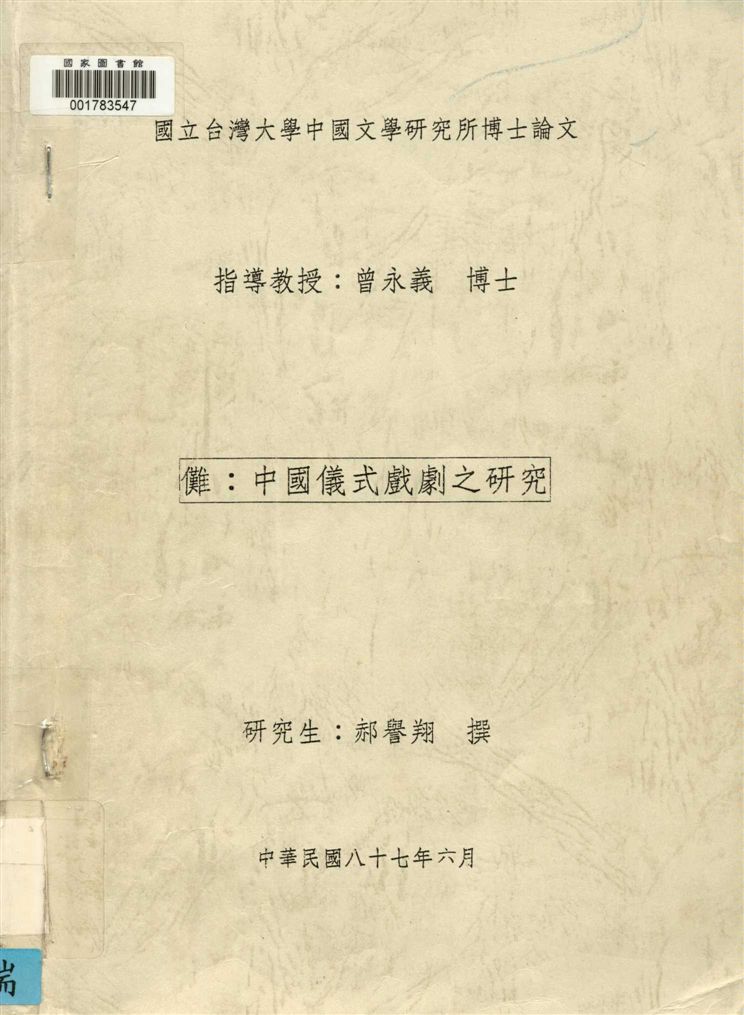 《儺》 作者:郝譽翔撰 1998年  PDF下载-汉笺