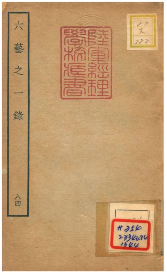 六藝之一錄 不詳年 作者:倪濤撰 PDF下载-简册 公版电子书下载 无版权电子书 绝版书 公版书籍 高清古籍古书下载 地方志 县志 家谱PDF下载