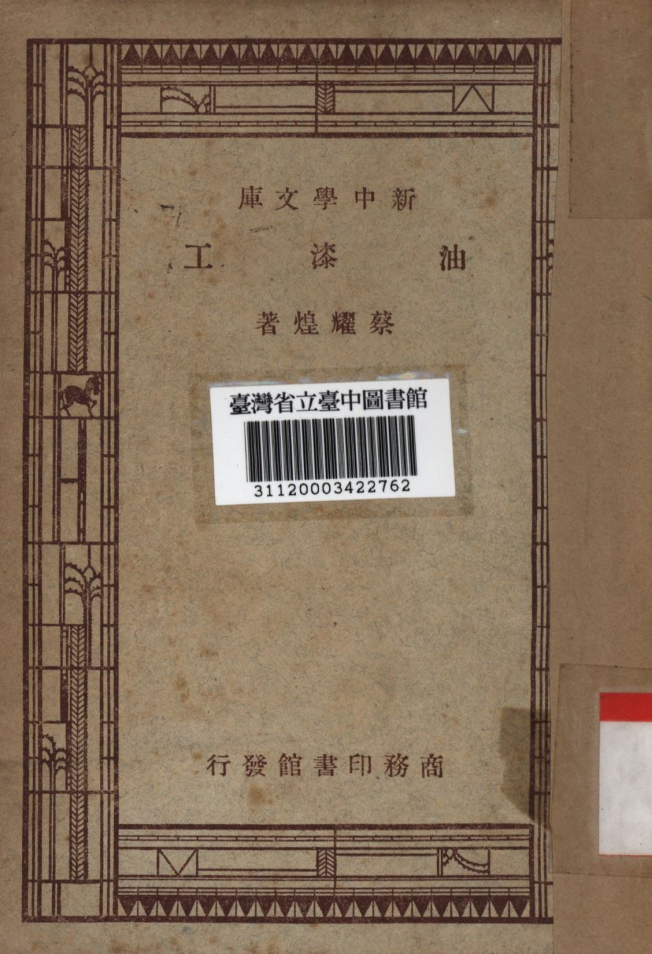 油漆工 1947年 作者:蔡耀煌撰; PDF下载-简册 公版电子书下载 无版权电子书 绝版书 公版书籍 高清古籍古书下载 地方志 县志 家谱PDF下载