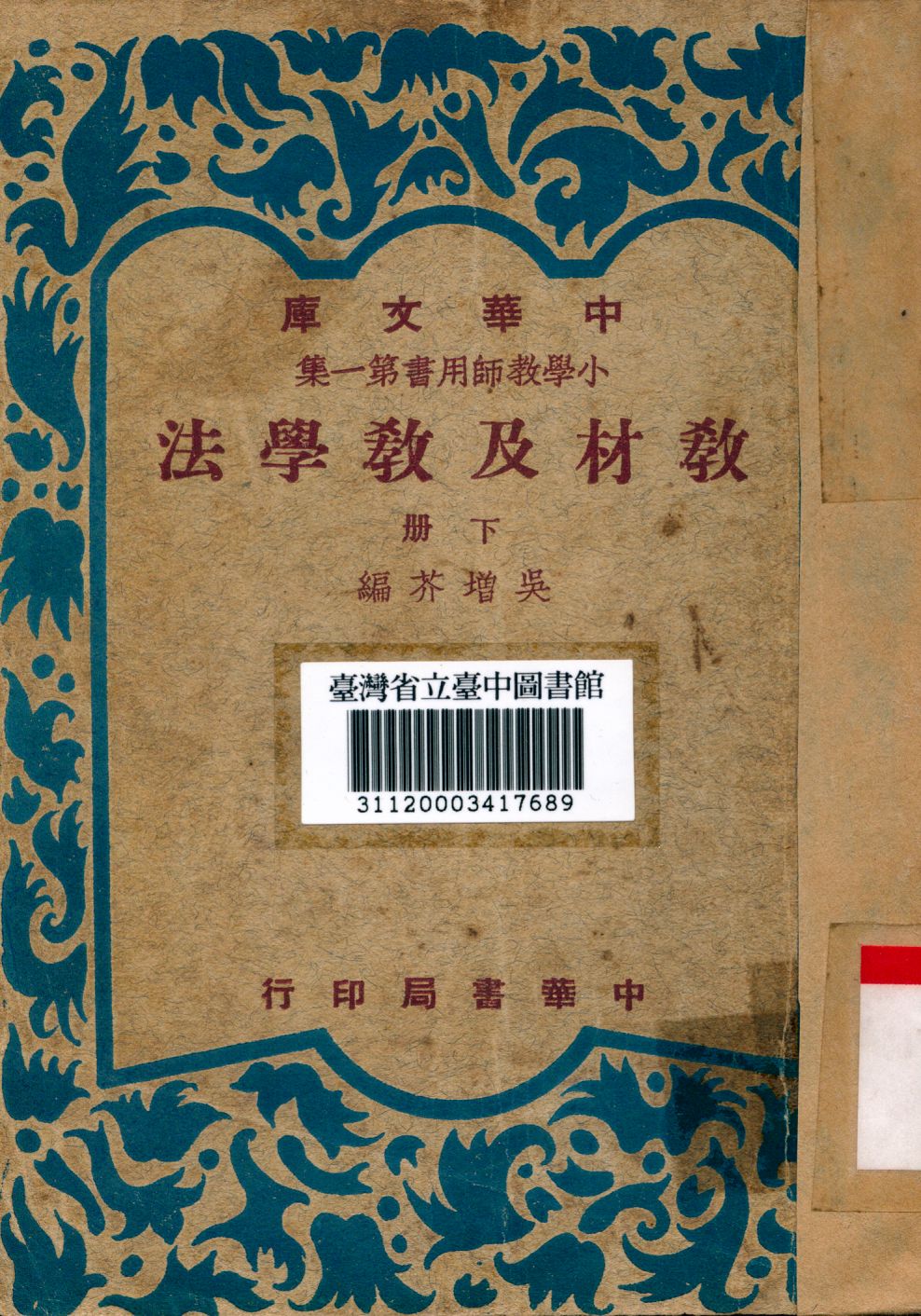 教材及教學法 下 1948年 作者:吳增芥編 PDF下载-简册 公版电子书下载 无版权电子书 绝版书 公版书籍 高清古籍古书下载 地方志 县志 家谱PDF下载