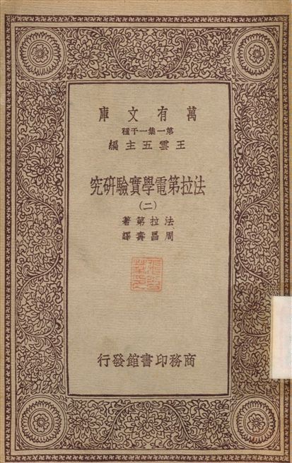 法拉第電學實驗研究(二) v.2 不詳年 作者:法拉第；周昌壽 PDF下载-简册 公版电子书下载 无版权电子书 绝版书 公版书籍 高清古籍古书下载 地方志 县志 家谱PDF下载