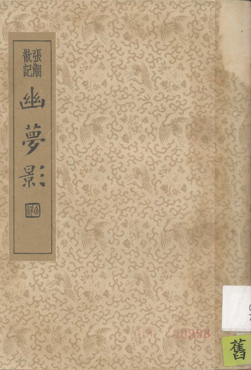 幽夢影 1935年 作者:(清)張潮著 ; 章衣萍校 PDF下载-简册 公版电子书下载 无版权电子书 绝版书 公版书籍 高清古籍古书下载 地方志 县志 家谱PDF下载