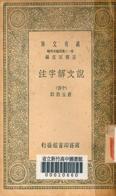 《說文解字注 三十二卷 v.7714-14》 作者:(清)段玉裁註 1939年  PDF下载-汉笺