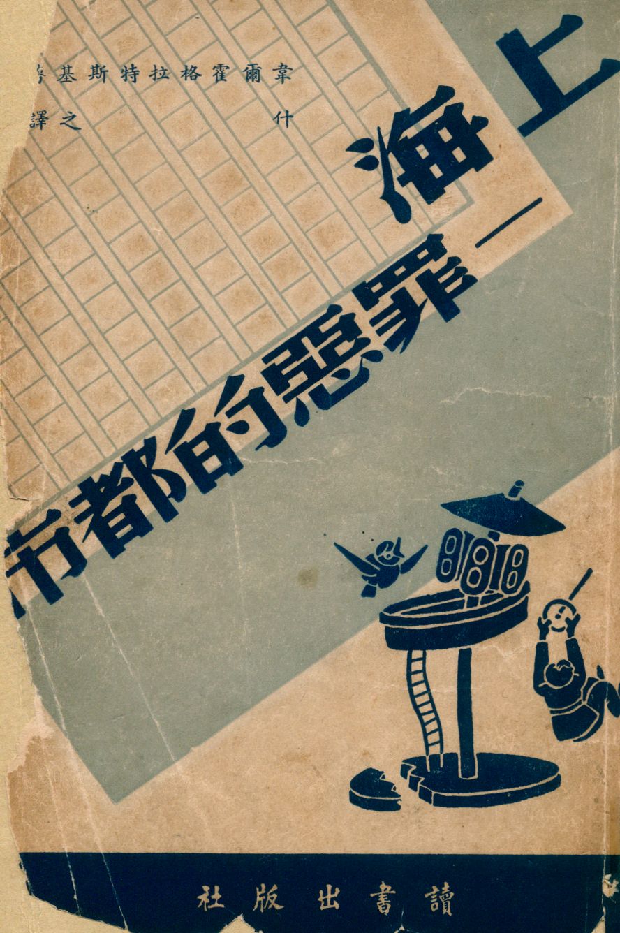 《上海:罪惡的都市》 作者:韋爾霍格拉特斯基著 ; 什之譯 1945年  PDF下载-汉笺