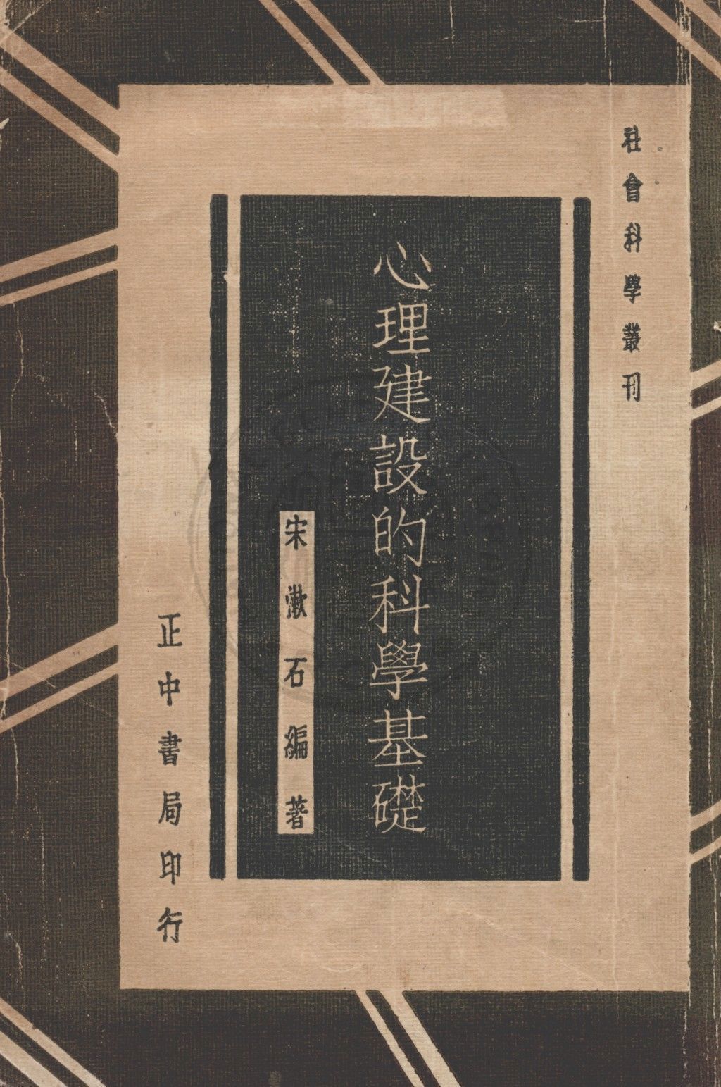 心理建設的科學基礎 1935年 作者:宋漱石編著 PDF下载-简册 公版电子书下载 无版权电子书 绝版书 公版书籍 高清古籍古书下载 地方志 县志 家谱PDF下载