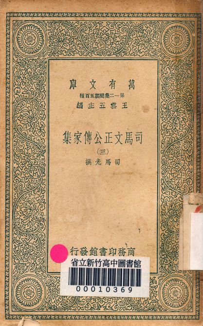 司馬文正公傳家集 v.1790-3 1939年 作者:司馬光撰 PDF下载-简册 公版电子书下载 无版权电子书 绝版书 公版书籍 高清古籍古书下载 地方志 县志 家谱PDF下载