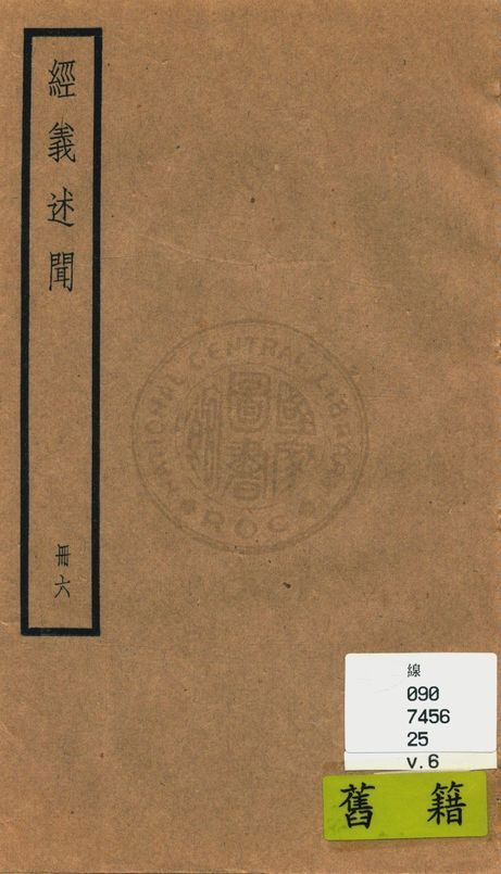 《經義述聞 三十二卷 v.6》 作者:(清)王引之撰 1936年  PDF下载-简册