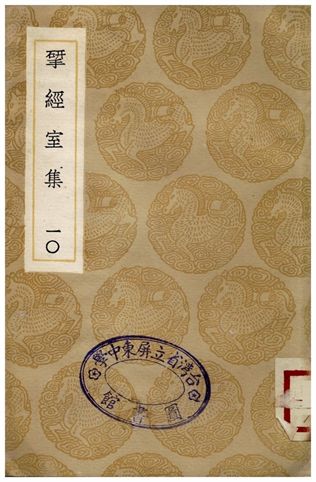 揅經室集(十) 1936年 作者:阮元 PDF下载-简册 公版电子书下载 无版权电子书 绝版书 公版书籍 高清古籍古书下载 地方志 县志 家谱PDF下载