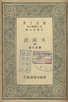 水經注 四 1939年 作者:酈道元著 PDF下载-简册 公版电子书下载 无版权电子书 绝版书 公版书籍 高清古籍古书下载 地方志 县志 家谱PDF下载