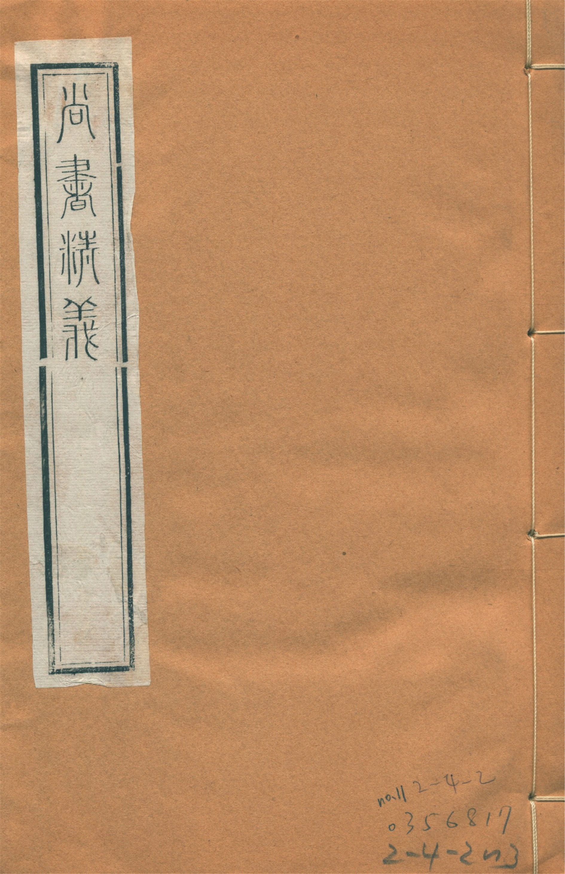尚書精義 五十卷 no.11 1922年  作者：(宋)黃倫撰-简册 公版电子书下载 无版权电子书 绝版书 公版书籍 高清古籍古书下载 地方志 县志 家谱PDF下载
