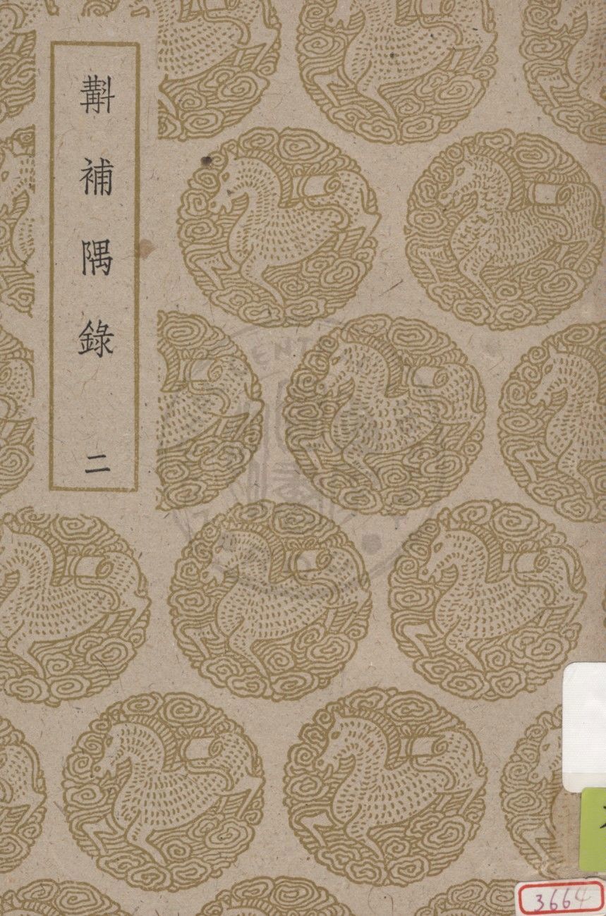 斠補隅錄 v.2 1937年 作者:蔣光煦輯校 PDF下载-简册 公版电子书下载 无版权电子书 绝版书 公版书籍 高清古籍古书下载 地方志 县志 家谱PDF下载