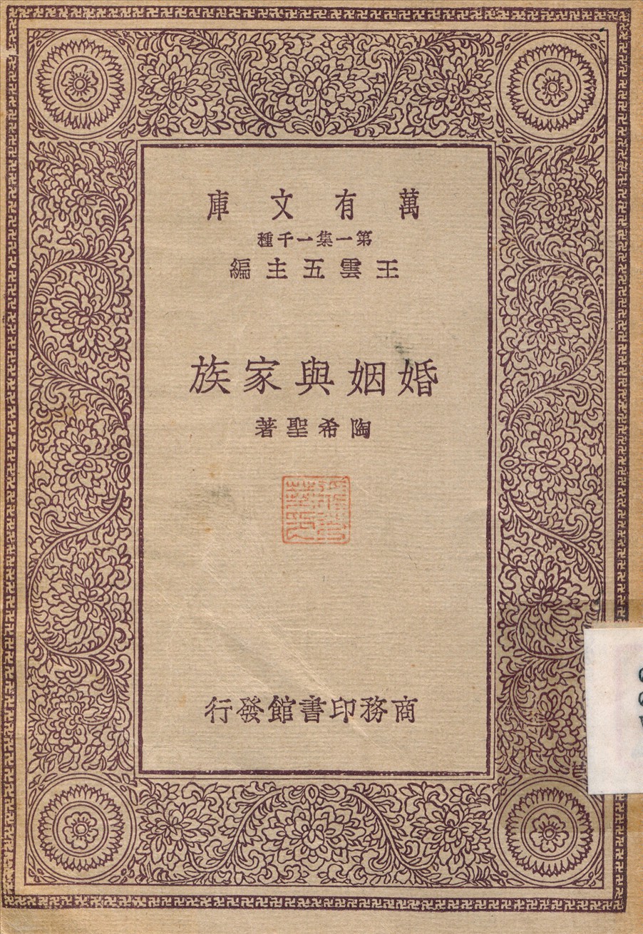 婚姻與家族 1931年 作者:陶希聖 PDF下载-简册 公版电子书下载 无版权电子书 绝版书 公版书籍 高清古籍古书下载 地方志 县志 家谱PDF下载