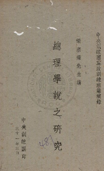《總理學說之研究》 作者:梁寒操講述 1942年  PDF下载-汉笺