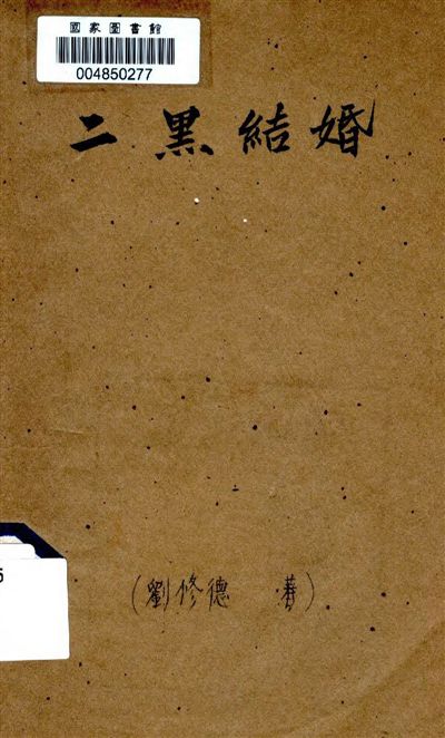 《二黑結婚》 作者:著者不詳 19–?年  PDF下载-汉笺