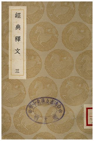 《經典釋文(三)》 作者:陸德明 1935年  PDF下载-简册