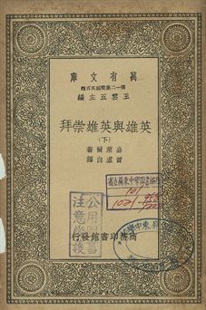 《英雄與英雄崇拜 下》 作者:嘉萊爾(Th. Carlyle)著; 曾虛白譯 1939年  PDF下载-简册