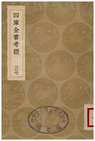 四庫全書考證(三七) 1936年 作者:王太岳 PDF下载-简册 公版电子书下载 无版权电子书 绝版书 公版书籍 高清古籍古书下载 地方志 县志 家谱PDF下载
