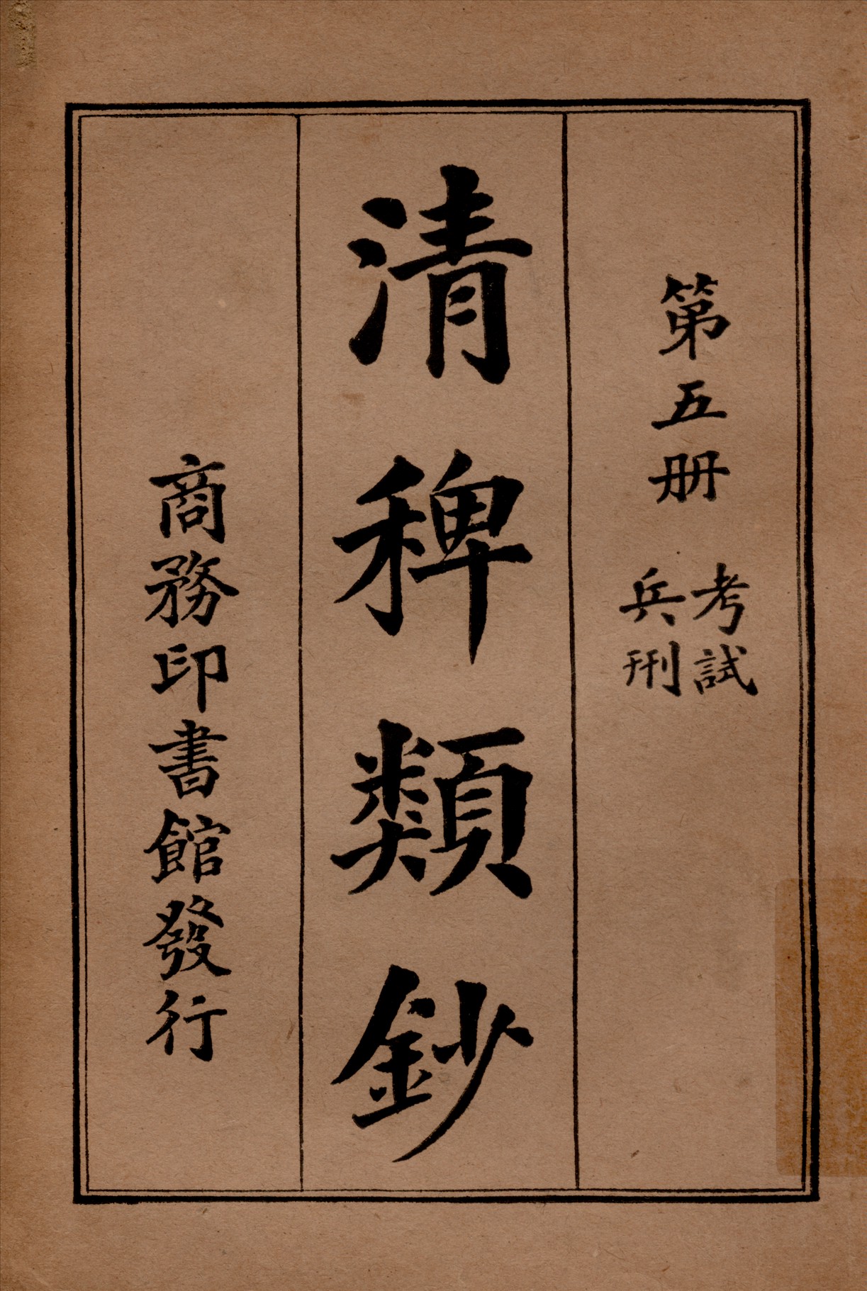 清稗類鈔 第五冊 1917年 作者:徐珂編纂 PDF下载-简册 公版电子书下载 无版权电子书 绝版书 公版书籍 高清古籍古书下载 地方志 县志 家谱PDF下载