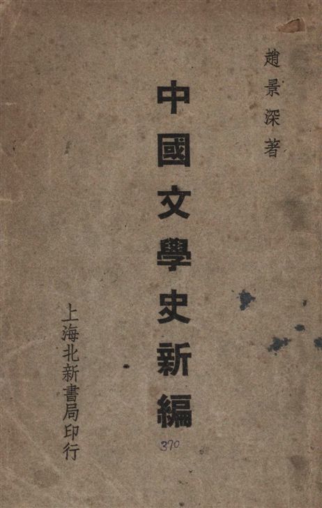 《中國文學史新編》 作者:趙景深撰 1947年  PDF下载-汉笺