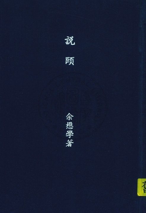 《說頤》 作者:(明)余懋學著 ; 沈亞公校 1935年  PDF下载-汉笺