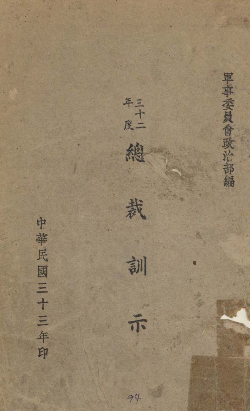《總裁訓示》 作者:軍事委員會政治部編 1944年  PDF下载-简册