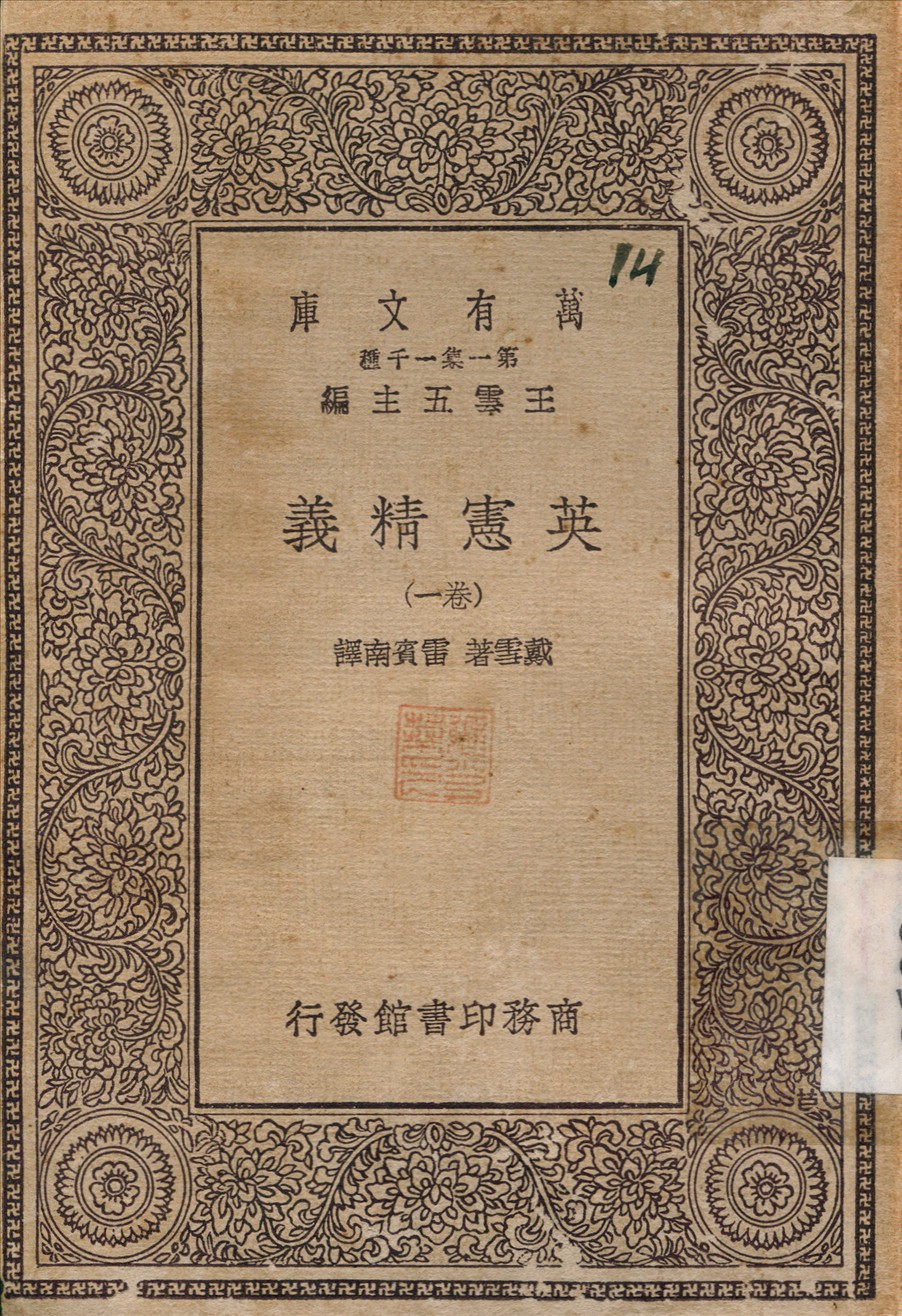 《英憲精義》 作者:戴雪；雷賓南 不詳年  PDF下载-简册