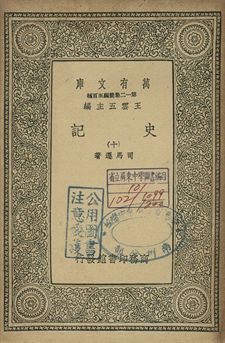 史記 十 1939年 作者:司馬遷著 PDF下载-简册 公版电子书下载 无版权电子书 绝版书 公版书籍 高清古籍古书下载 地方志 县志 家谱PDF下载