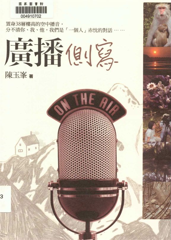 廣播側寫 2015年 作者:陳玉峯著 PDF下载-简册 公版电子书下载 无版权电子书 绝版书 公版书籍 高清古籍古书下载 地方志 县志 家谱PDF下载