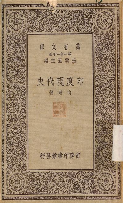 印度現代史 1929年 作者:向達 PDF下载-简册 公版电子书下载 无版权电子书 绝版书 公版书籍 高清古籍古书下载 地方志 县志 家谱PDF下载