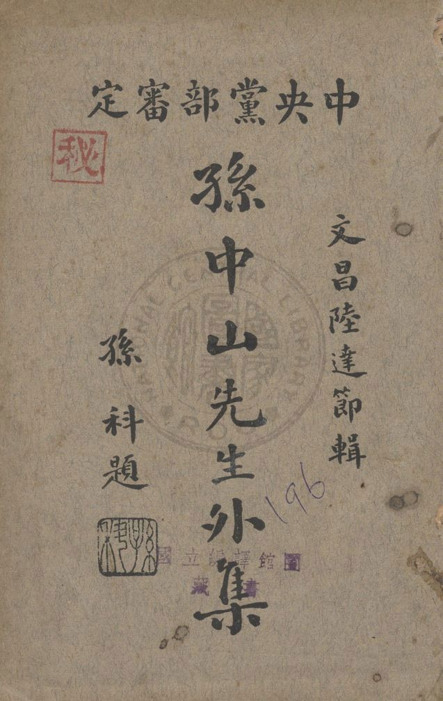孫中山先生外集 1932年 作者:陸達節編 PDF下载-简册 公版电子书下载 无版权电子书 绝版书 公版书籍 高清古籍古书下载 地方志 县志 家谱PDF下载