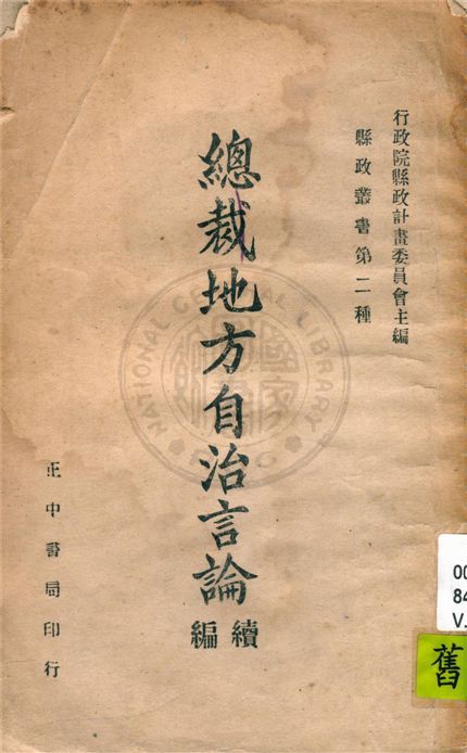 《總裁地方自治言論 v.2》 作者:行政院縣政計劃委員會編 1946年  PDF下载-简册