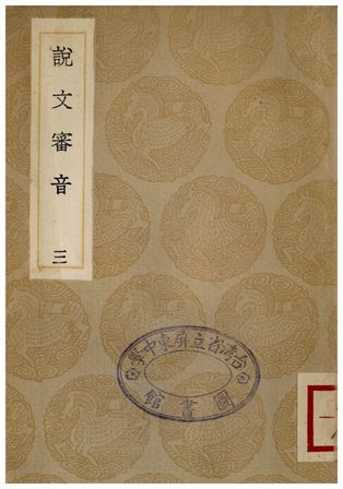 《說文審音(三)》 作者:張行孚 1936年  PDF下载-汉笺