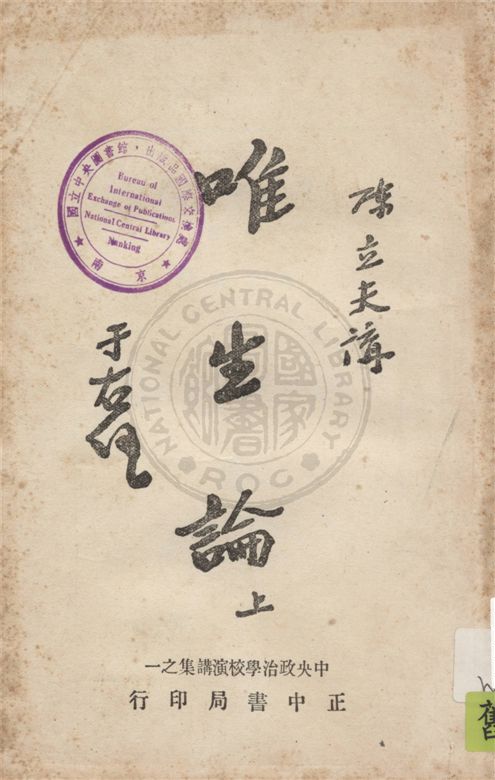 唯生論 v.1 1945年 作者:陳立夫講述 PDF下载-简册 公版电子书下载 无版权电子书 绝版书 公版书籍 高清古籍古书下载 地方志 县志 家谱PDF下载