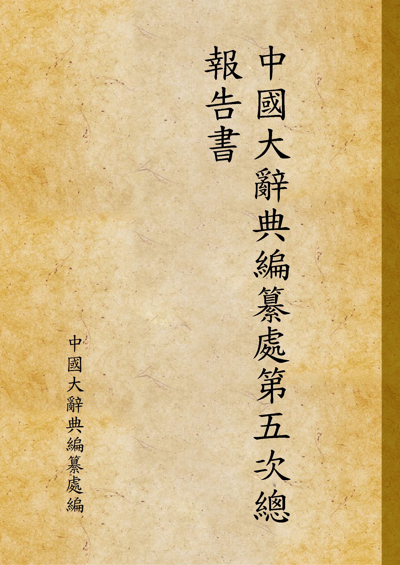 《中國大辭典編纂處第五次總報告書》 作者:中國大辭典編纂處編 1933年  PDF下载-汉笺