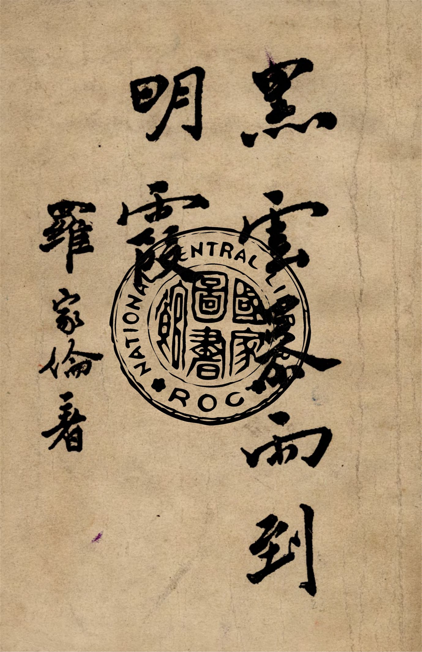 《黑雲暴雨到明霞》 作者:羅家倫撰 1946年  PDF下载-汉笺
