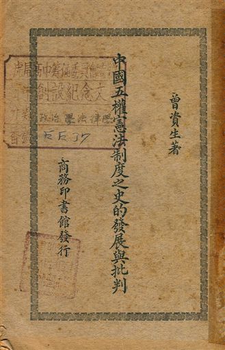 《中國五權憲法的發展與批判》 作者:曾資生著 1948年  PDF下载-汉笺