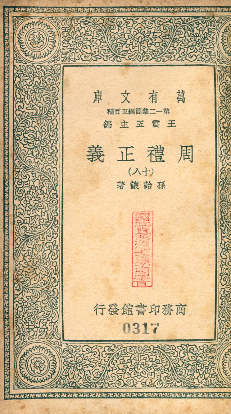 周禮正義 no.18 1939年 作者:(淸)孫詒讓撰 PDF下载-简册 公版电子书下载 无版权电子书 绝版书 公版书籍 高清古籍古书下载 地方志 县志 家谱PDF下载