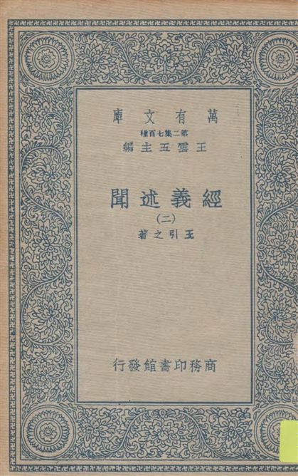 《經義述聞 v.2》 作者:王引之著 1934年  PDF下载-简册