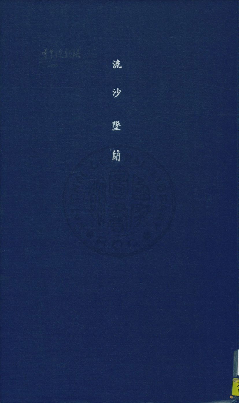 流沙墜簡 三卷, 考釋三卷, 補遺一卷, 補遺考釋一卷 v.1 1914年 作者:羅振玉輯 ; 羅振玉, 王國維同考釋 PDF下载-简册 公版电子书下载 无版权电子书 绝版书 公版书籍 高清古籍古书下载 地方志 县志 家谱PDF下载