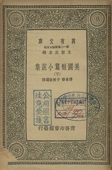 《美國小說短篇集 下》 作者:傅東華, 于熙儉選譯 1939年  PDF下载-简册