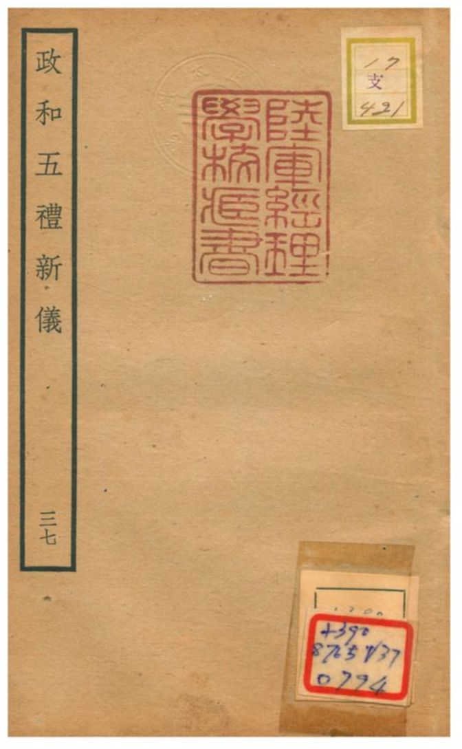 政和五禮新儀 不詳年 作者:鄭居中等撰 PDF下载-简册 公版电子书下载 无版权电子书 绝版书 公版书籍 高清古籍古书下载 地方志 县志 家谱PDF下载