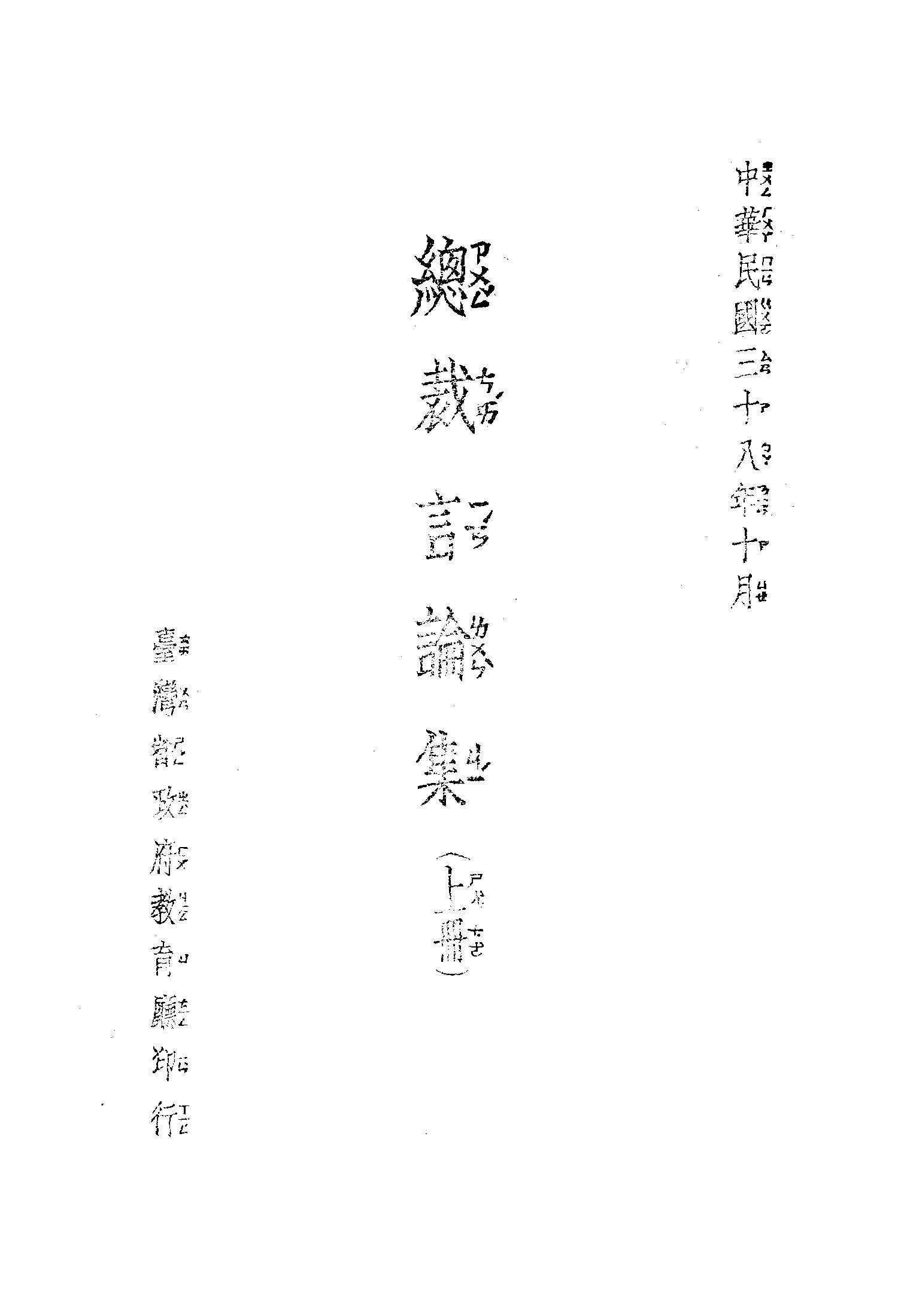 《總裁言論集 v1 v.1 》 作者:蔣總統講 1949年  PDF下载-简册