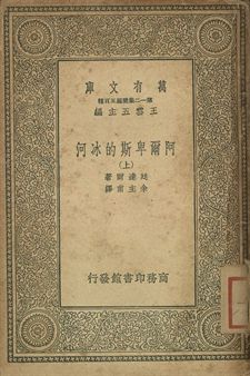《阿爾卑斯的冰河 上》 作者:廷達爾著; 余主甫譯 1936年  PDF下载-汉笺
