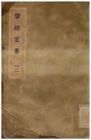 揅經室集(十二) 1936年 作者:阮元 PDF下载-简册 公版电子书下载 无版权电子书 绝版书 公版书籍 高清古籍古书下载 地方志 县志 家谱PDF下载