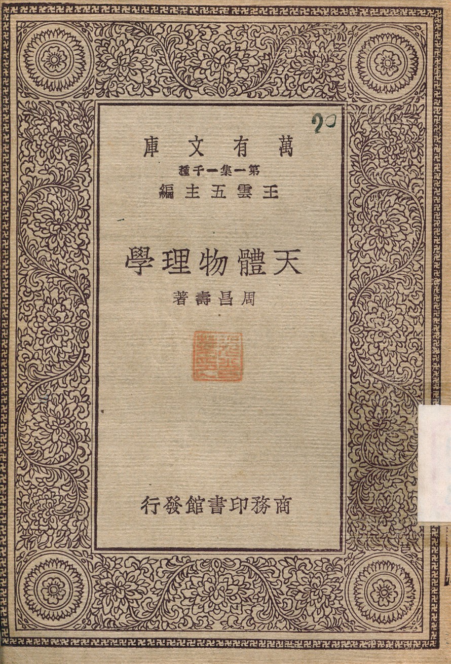 天體物理學 1930年 作者:周昌壽 PDF下载-简册 公版电子书下载 无版权电子书 绝版书 公版书籍 高清古籍古书下载 地方志 县志 家谱PDF下载