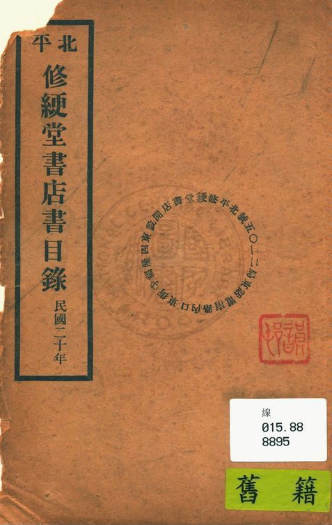 北平修綆堂書店書目錄 1931年 作者:修綆堂書店編 PDF下载-简册 公版电子书下载 无版权电子书 绝版书 公版书籍 高清古籍古书下载 地方志 县志 家谱PDF下载